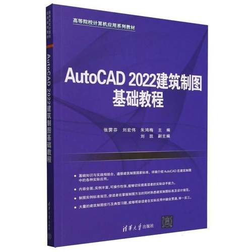 RT正版 AutoCAD 2022建筑制图基础教程9787302688341 张霁芬清华大学出版社建筑书籍