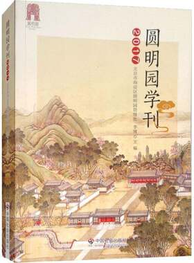 RT现货速发 圆明园学刊：20179787508760476 李博中国社会出版社旅游地图书籍