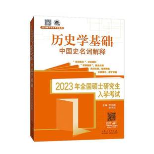 RT正版 2023年全国硕士研究生入学考试历史学基础,世界史名词解释9787209137461 范玉亮山东人民出版社历史书籍