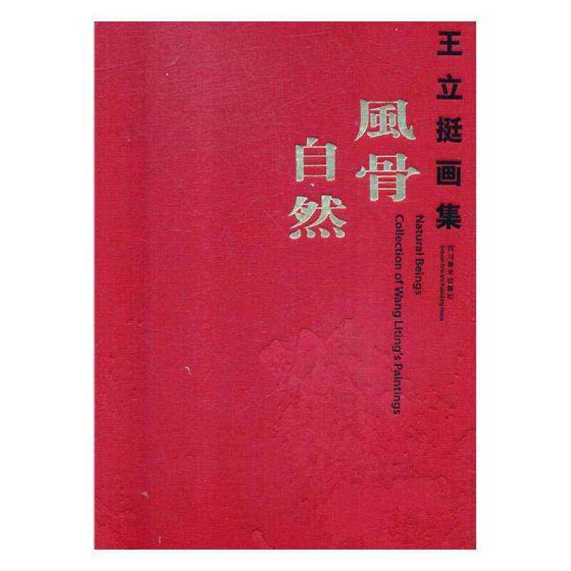 RT正版 风骨自然:王立挺画集:collectioin of Wang Liting's paintings9787541076626 王立挺四川社艺术书籍