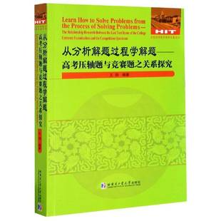 从分析解题过程学解题 王扬哈尔滨工业大学出版 高考题与竞赛题之关系探究 relationship9787560389363 社社会科学书籍 the RT正版