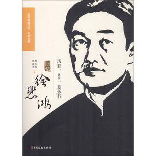 李苦禅中国文史出版 要一意孤行：回忆徐悲鸿9787520503471 社传记书籍 活着 RT正版