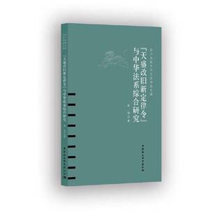 RT现货速发 《天盛改旧新定律令》与中华法系综合研究9787520330404 陈旭中国社会科学出版社法律书籍