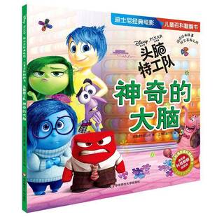 美国迪士尼公司华东师范大学出版 RT正版 大脑9787567595842 神奇 社动漫与绘本书籍 头脑特工队