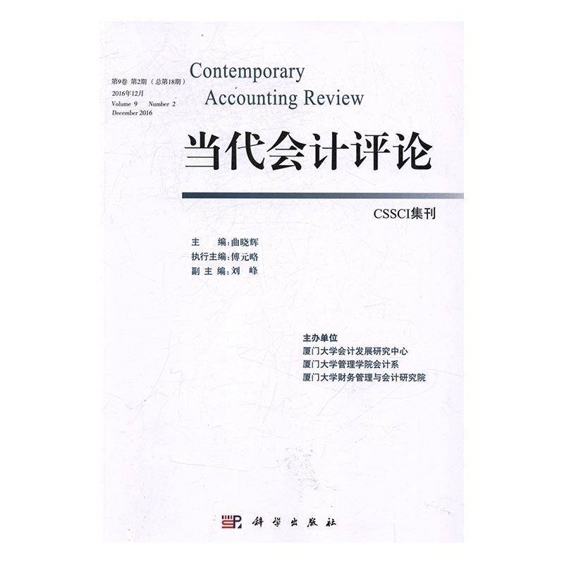 RT正版 当代会计评论:9卷2期18期)2016年12月:Volume 9 Number 2 December 20169787030511768 曲晓辉科学出版社经济书籍