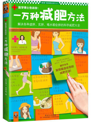 一万种方法解决各种虚胖实胖喝水都会胖的科学 莫秀梅  时尚健康生活 女性阅读 书籍