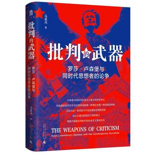 RT现货速发 批判的武器:罗莎·卢森堡与同时代思想者的论争:Rosa Luxemburg's d9787559873163 马嘉鸿广西师范大学出版社政治书籍