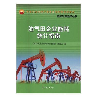 RT正版 油气田企业能耗统计指南9787518313136 《油气田企业能耗统计指南》委会石油工业出版社传记书籍