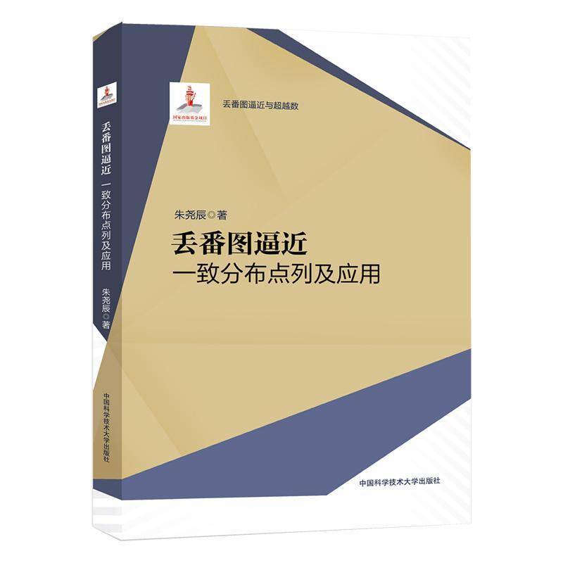 RT正版 丢番图逼：一致分布点列及应用9787312058219 朱尧辰中国科学技术大学出版社自然科学书籍