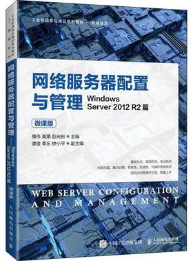 RT正版 网络服务器配置与管理——Windows Server 2012 R2篇（微课版）9787115560476 傅伟人民邮电出版社计算机与网络书籍