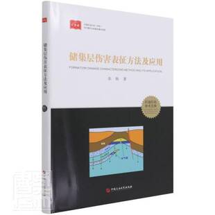 RT现货速发 储集层伤害表征方法及应用9787563652143 张锐中国石油大学出版社工业技术书籍