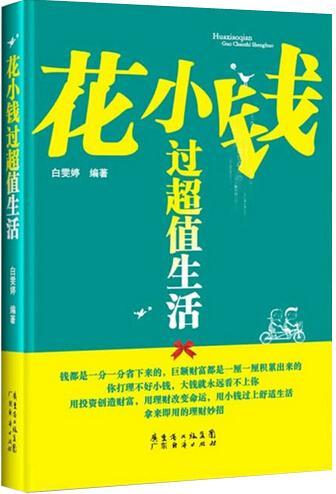 RT正版花小钱过生活9787545428025白雯婷广东经济出版社经济书籍