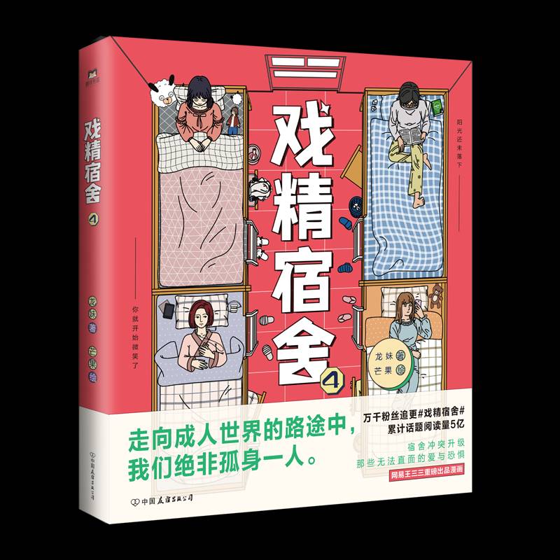 RT正版 戏精宿舍(4)9787505753839 龙妹中国友谊出版公司动漫与绘本书籍