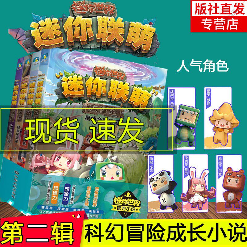 迷你联盟大冒险  迷你联萌第二辑 5-8册 迷你世界官方小说2益智游戏书