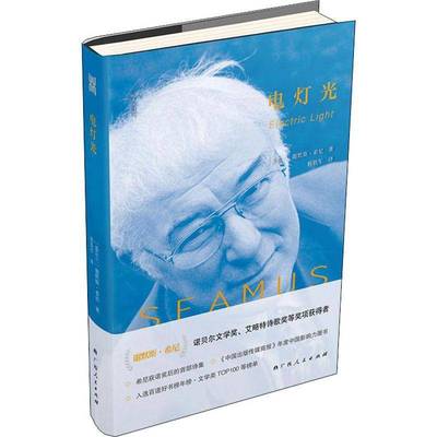RT正版 电灯光9787219097601 谢默斯·希尼广西人民出版社文学书籍