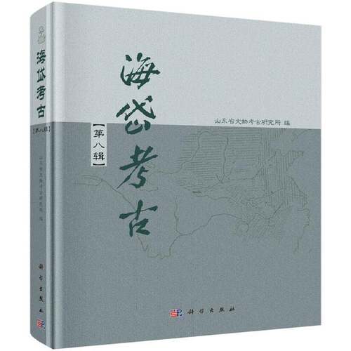 RT现货速发 海岱考古:第八辑9787030470362 山东省文物考古研究所科学出版社历史书籍