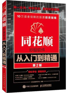 RT现货速发 同花顺炒股软件从入门到精通9787115590534 龙马金融研究中心人民邮电出版社经济书籍