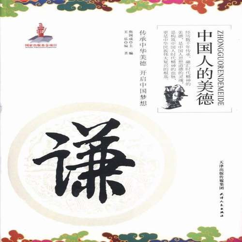 RT正版 谦9787201082790 王乐天津人民出版社文化书籍