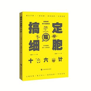RT正版 搞定癌细胞十六计9787542879912 丁晶真上海科技教育出版社自然科学书籍