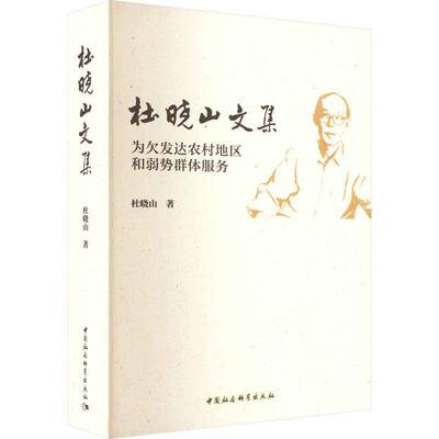 RT现货速发 杜晓山文集：为欠发达农村地区和弱势群体服务9787522702445 杜晓山中国社会科学出版社经济书籍