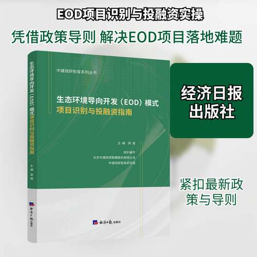 RT现货速发 生态环境导向开发(EOD)模式项目识别与投融资指南9787519616014 梁舰经济社经济书籍