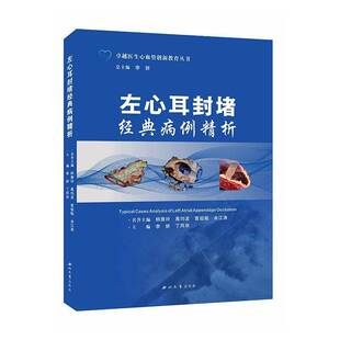 RT现货速发 左心耳封堵经典病例精析9787560452357 李妍西北大学出版社医药卫生书籍
