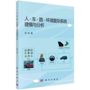 RT正版 人-车-路-环境复杂系统建模与分析9787030501103 何杰科学出版社交通运输书籍