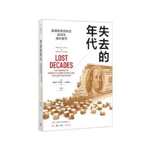 RT正版 失去的年代:美国债务危机的起因与漫长复苏:the m of america's d9787108068217 陈庚辛生活·读书·新知三联书店经济书籍