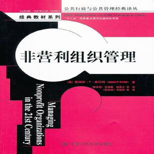 RT正常发货 非营利组织管理9787300168111 詹姆斯·盖拉特中国人民大学出版社社会科学书籍