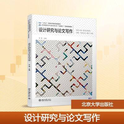 RT正版 设计研究与论文写作9787301369494 李博北京大学出版社图书书籍
