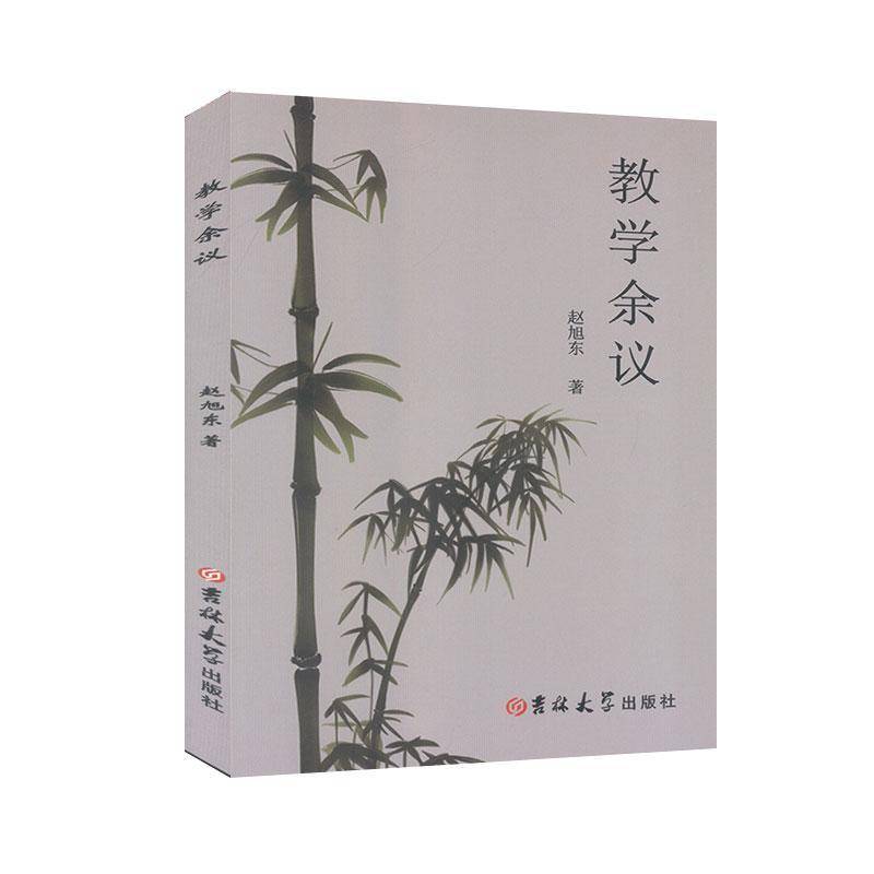 RT正版 教学余议9787569257434 赵旭东吉林大学出版社外语书籍