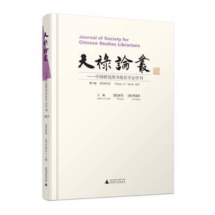 RT正版 天禄论丛:中国研究图书馆员学会学刊:13卷 2023年3月:Volume 13 March9787559864192 徐鸿广西师范大学出版社社会科学书籍