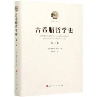 RT正版 古希腊哲学史(三卷):柏拉图与老学园派9787010174525 聂敏里人民出版社哲学宗教书籍