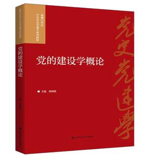RT现货速发 党的建设学概论9787300346229 欧阳淞中国人民大学出版社图书书籍