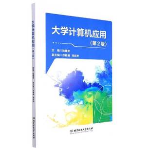 社计算机与网络书籍 际建波北京理工大学出版 RT正版 大学计算机应用9787576300819