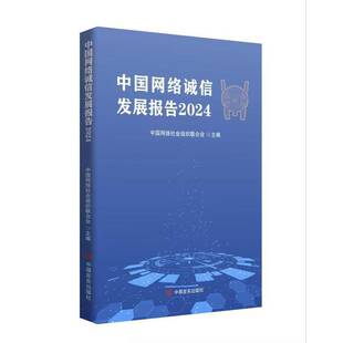 RT正版 中国网络诚信发展报告:20249787517149132 中国网络社会组织联合会中国言实出版社经济书籍