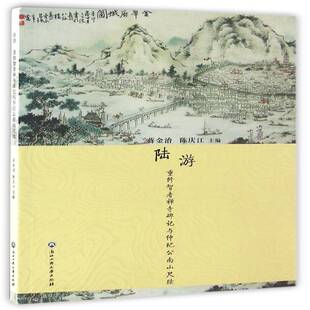 RT正版 陆游:重修智者禅寺碑记与仲玘公南山尺牍9787517816362 蒋金治浙江工商大学出版社艺术书籍