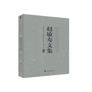 RT正版 赵敏寿文集9787576100266 赵敏寿燕山大学出版社工业技术书籍