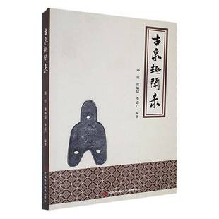 社历史书籍 郭震河北科学技术出版 RT正版 古泉趣闻录9787571714260