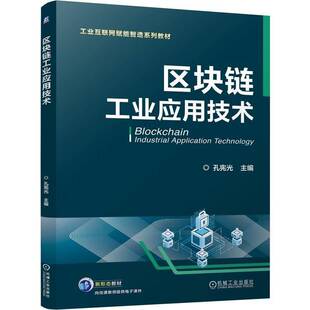 RT正常发货 区块链工业应用技术9787111762973 孔宪光机械工业出版社经济书籍