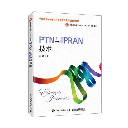 RT现货速发 PTN与IPRAN技术9787115522030 杨一荔人民邮电出版社工业技术书籍