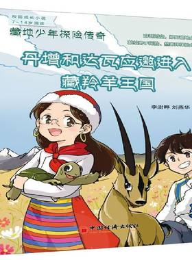 RT正版 藏地少年探险传奇:丹增和达瓦应邀进入藏羚羊王国9787513638777 李澍晔中国经济出版社中小学教辅书籍