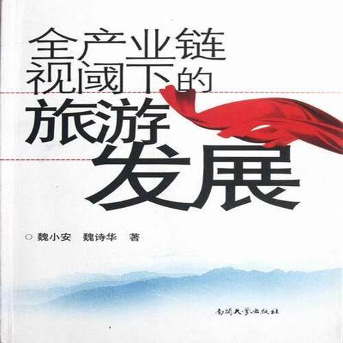 RT现货速发 全产业链视阈下的旅游发展9787310039531 魏小安南开大学出版社旅游地图书籍