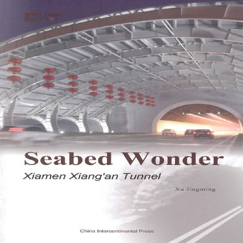 RT正版 海底的较量:厦门海底隧道:Xiamen Xiang'an tunnel9787508527031 徐景明五洲传播出版社交通运输书籍