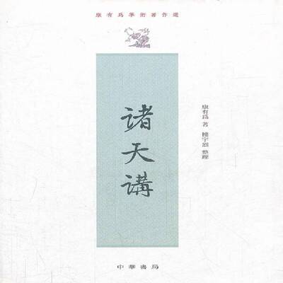 RT正版 诸天讲9787101005394 康有为中华书局哲学宗教书籍