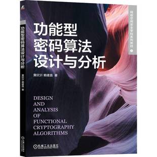 黄欣沂机械工业出版 算法设计与分析9787111731016 社工业技术书籍 能型密码 RT正版