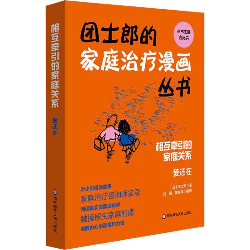 RT现货速发 相互牵引的家庭关系:爱还在9787576016246 团士郎华东师范大学出版社育儿与家教书籍图片