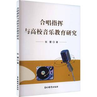 社艺术书籍 张蕾吉林摄影出版 RT正版 合唱指挥与高校音乐教育研究9787549856459