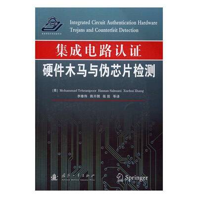 RT正常发货 集成电路认证:硬件木马与伪芯片检测:hardware trojans and counterfeit d9787118111163 国防工业出版社工业技术书籍