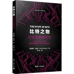 the 比特之物 essay RT正版 materialities 保罗·杜里什复旦大学出版 物质性 inf9787309178777 论信息 社社会科学书籍